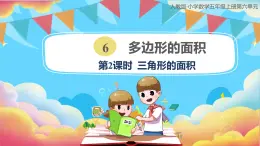 人教版小学数学五年级上册6.2《三角形的面积》课件