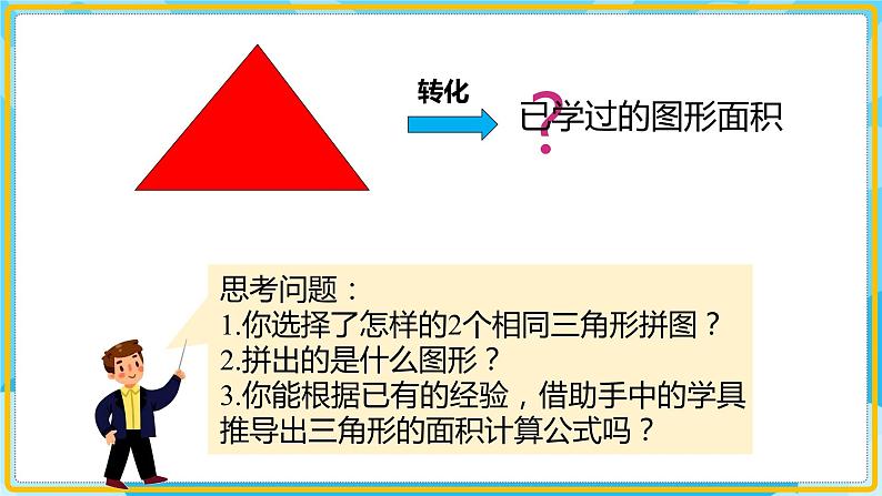人教版小学数学五年级上册6.2《三角形的面积》课件06