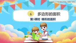 人教版小学数学五年级上册6.3《梯形的面积》课件