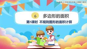小学数学人教版五年级上册组合图形的面积试讲课课件ppt