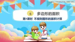 人教版小学数学五年级上册6.5《不规则图形的面积计算》课件