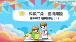 人教版小学数学五年级上册7.1《植树问题（1）》课件