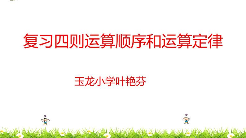 《小学数学六年级下第五章单元数与代数整理与复习》教学资源包(课堂实录、课件、教学设计、作业设计)01