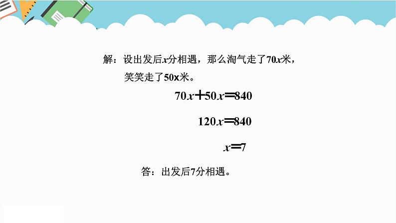 2024五年级数学下册第7单元用方程解决问题第2课时相遇问题课件(北师大版)07