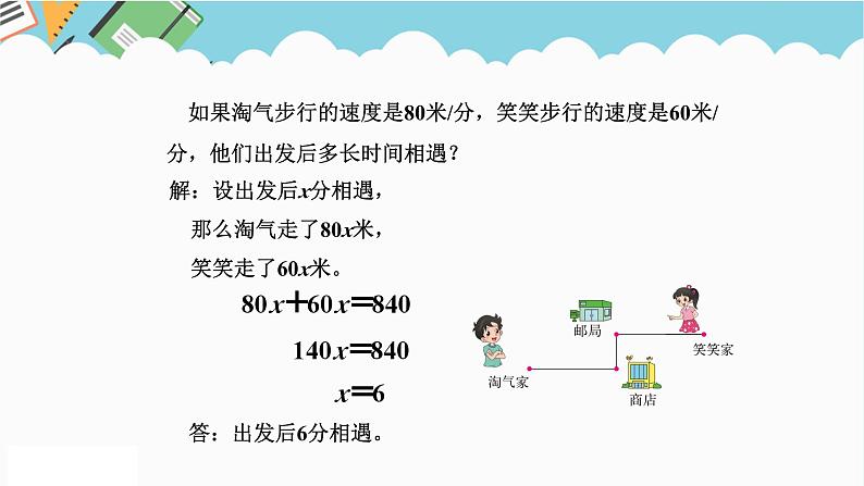 2024五年级数学下册第7单元用方程解决问题第2课时相遇问题课件(北师大版)08