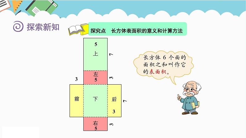2024五年级数学下册第2单元长方体(一)第3课时长方体的表面积课件(北师大版)04