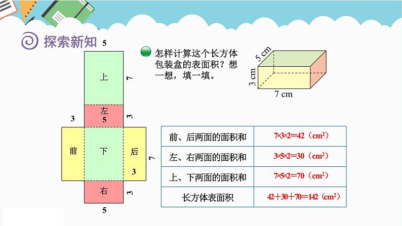 2024五年级数学下册第2单元长方体(一)第3课时长方体的表面积课件(北师大版)05