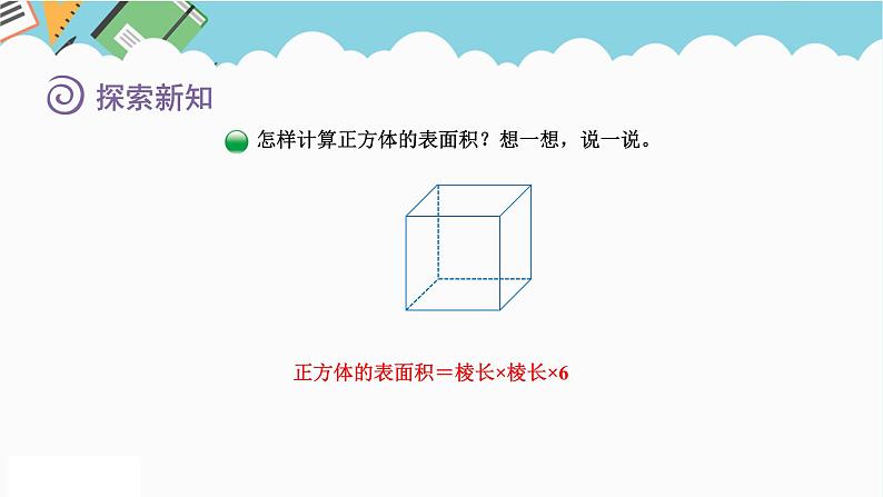 2024五年级数学下册第2单元长方体(一)第3课时长方体的表面积课件(北师大版)06