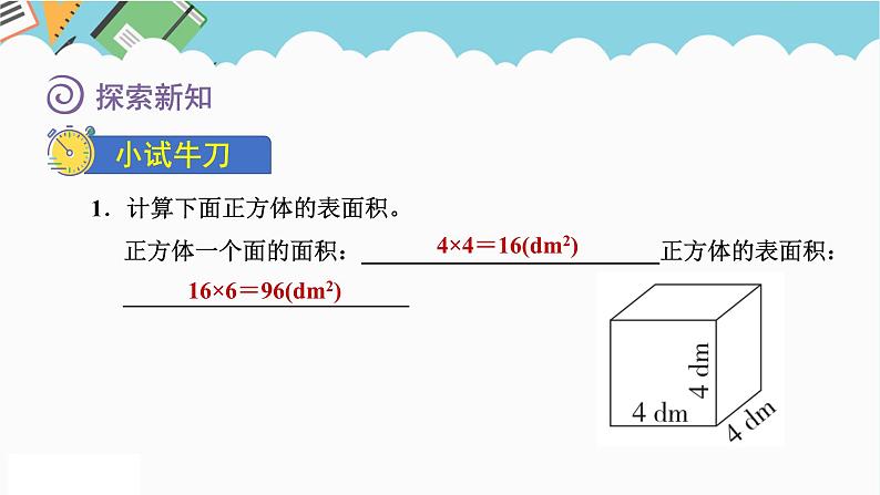 2024五年级数学下册第2单元长方体(一)第3课时长方体的表面积课件(北师大版)07