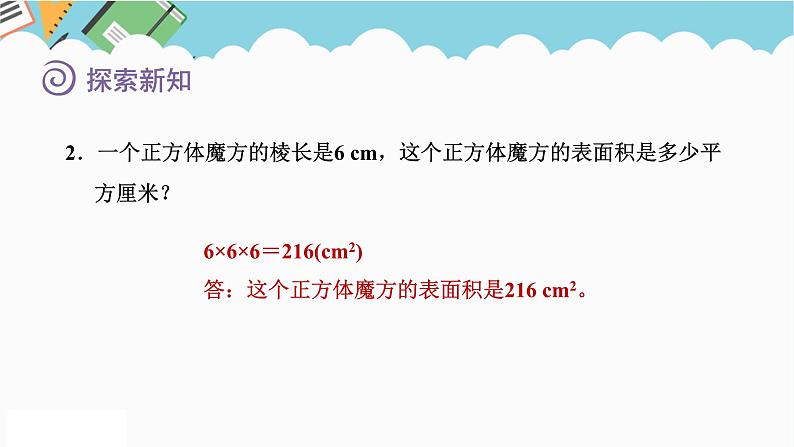 2024五年级数学下册第2单元长方体(一)第3课时长方体的表面积课件(北师大版)08