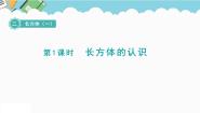 小学数学北师大版五年级下册二 长方体（一）长方体的认识课文配套课件ppt