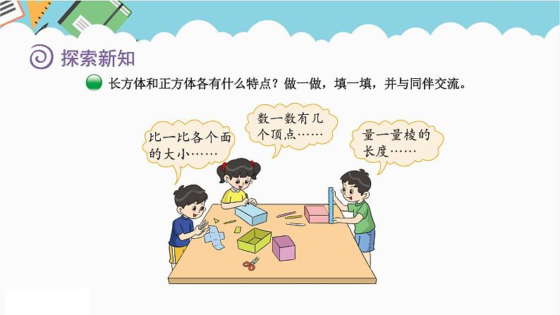 2024五年级数学下册第2单元长方体(一)第1课时长方体的认识课件(北师大版)第5页