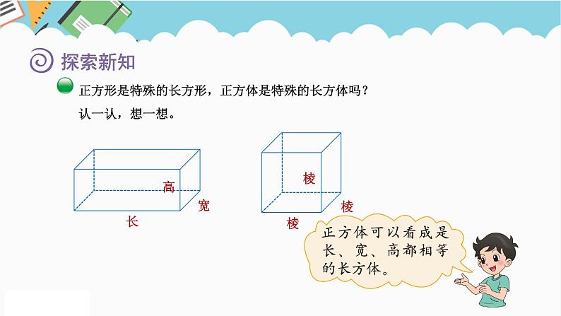 2024五年级数学下册第2单元长方体(一)第1课时长方体的认识课件(北师大版)第7页