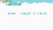小学数学北师大版五年级下册“分数王国”与“小数王国”教课内容ppt课件