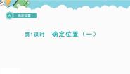 数学五年级下册六 确定位置确定位置（一）说课ppt课件