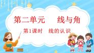 数学四年级上册1 线的认识集体备课课件ppt