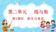 数学四年级上册二 线与角2 相交与垂直备课ppt课件