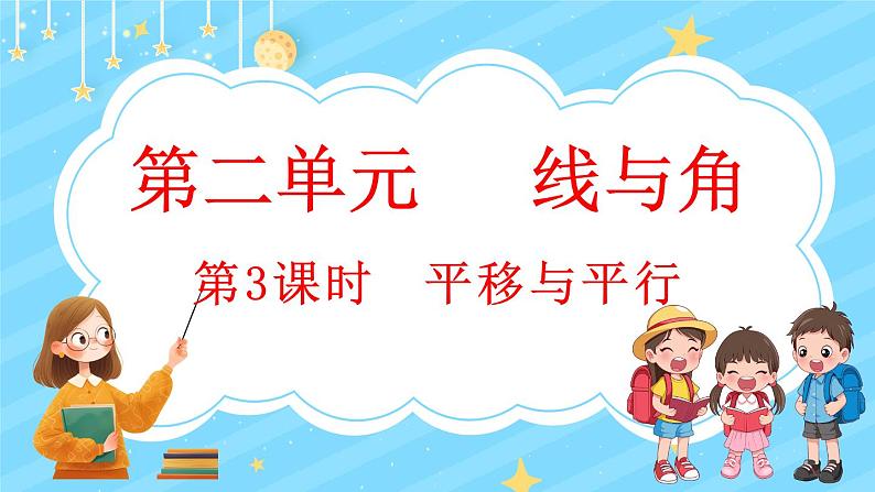 2.3 平移与平行(课件)-2024-2025学年四年级上册数学北师大版01