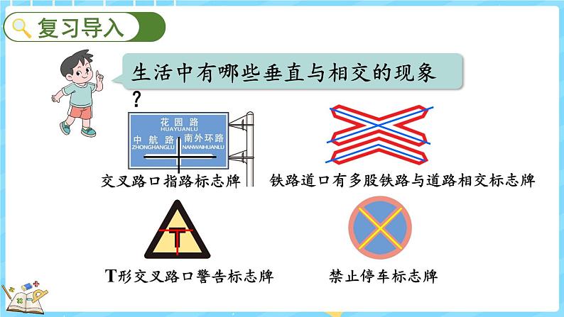 2.3 平移与平行(课件)-2024-2025学年四年级上册数学北师大版02