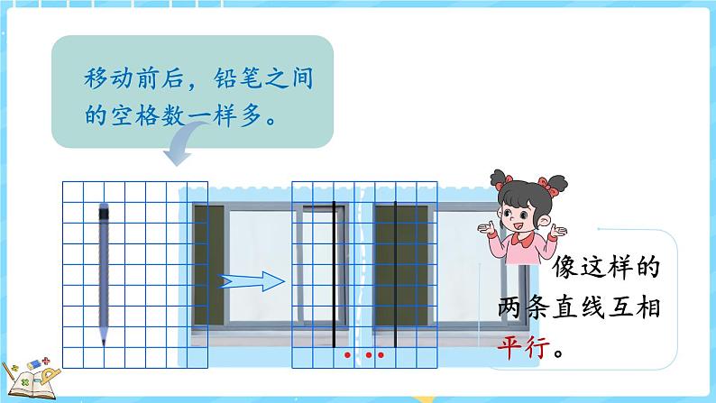 2.3 平移与平行(课件)-2024-2025学年四年级上册数学北师大版04