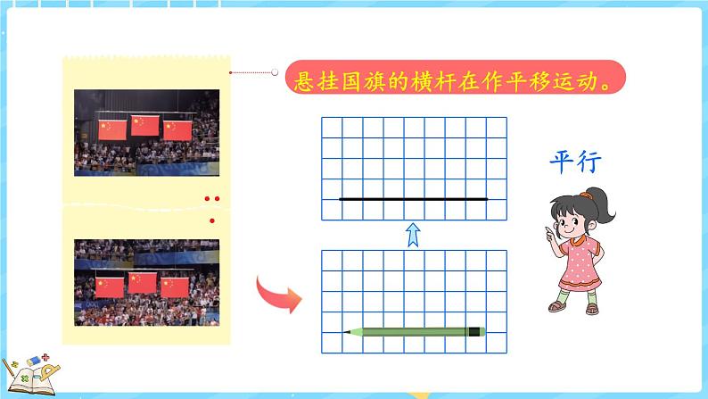 2.3 平移与平行(课件)-2024-2025学年四年级上册数学北师大版05