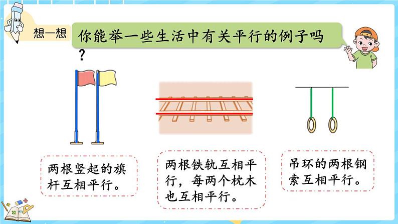2.3 平移与平行(课件)-2024-2025学年四年级上册数学北师大版06