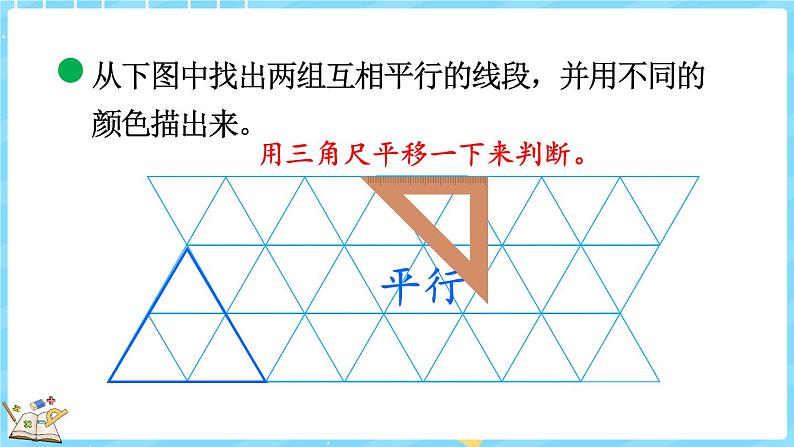 2.3 平移与平行(课件)-2024-2025学年四年级上册数学北师大版07