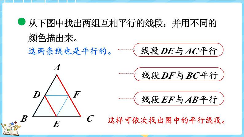 2.3 平移与平行(课件)-2024-2025学年四年级上册数学北师大版08