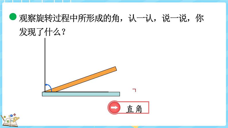 2.4 旋转与角(课件)-2024-2025学年四年级上册数学北师大版第7页