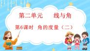 小学数学北师大版四年级上册6 角的度量（二）示范课ppt课件