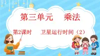小学北师大版1 卫星运行时间课文内容课件ppt