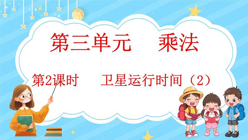 3.2 卫星运行时间(2)(课件)-2024-2025学年四年级上册数学北师大版第1页