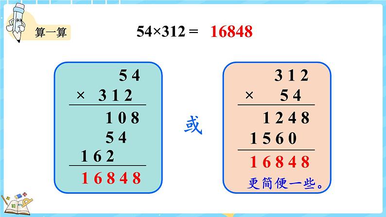 3.2 卫星运行时间(2)(课件)-2024-2025学年四年级上册数学北师大版第7页