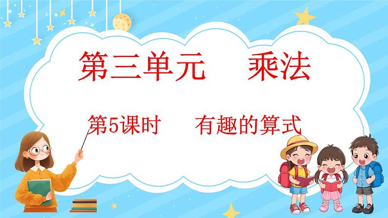3.5 有趣的算式(课件)-2024-2025学年四年级上册数学北师大版01