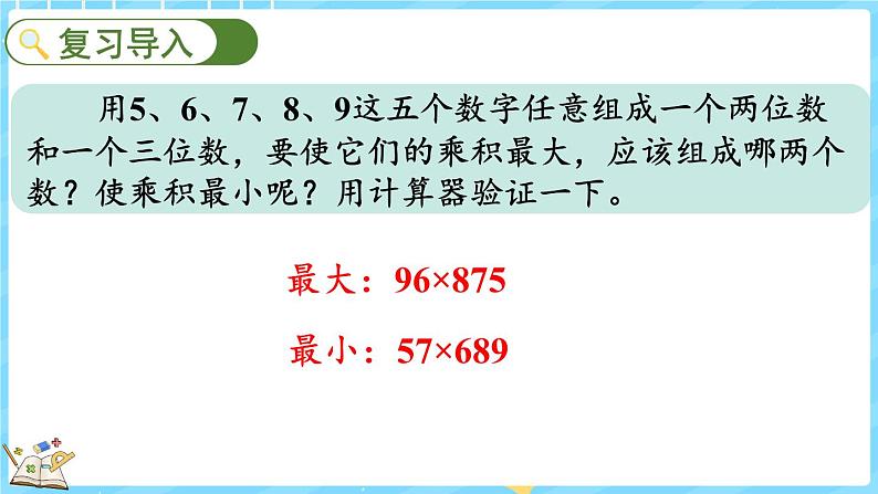 3.5 有趣的算式(课件)-2024-2025学年四年级上册数学北师大版02