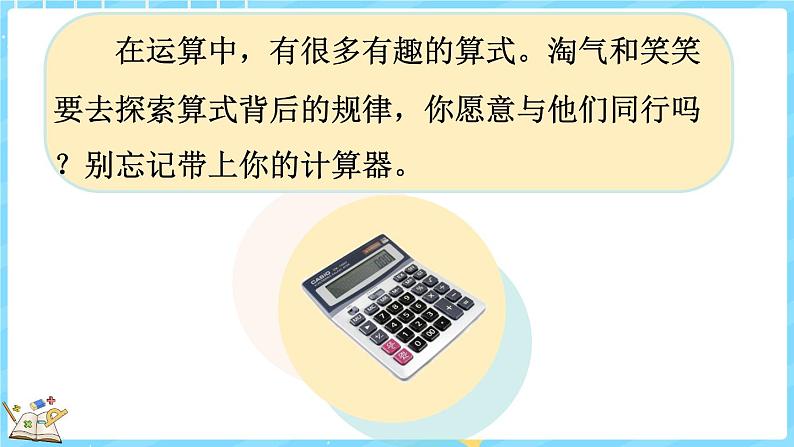 3.5 有趣的算式(课件)-2024-2025学年四年级上册数学北师大版03