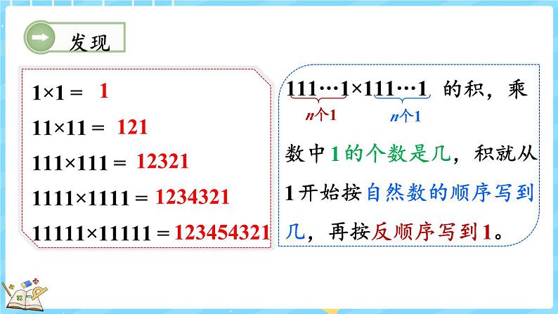 3.5 有趣的算式(课件)-2024-2025学年四年级上册数学北师大版05