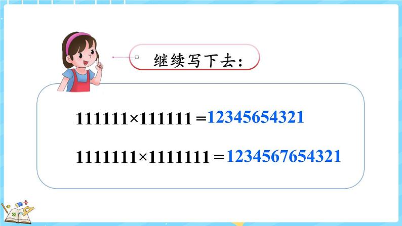 3.5 有趣的算式(课件)-2024-2025学年四年级上册数学北师大版06