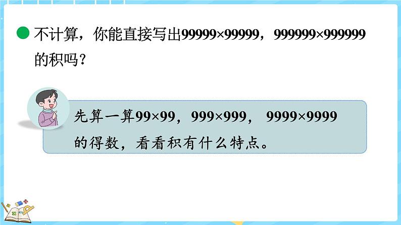 3.5 有趣的算式(课件)-2024-2025学年四年级上册数学北师大版07