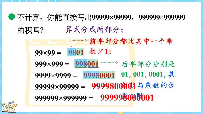3.5 有趣的算式(课件)-2024-2025学年四年级上册数学北师大版08