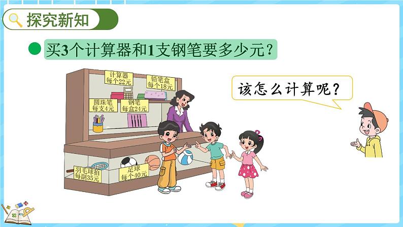 4.1 买文具(1)(课件)-2024-2025学年四年级上册数学北师大版第4页