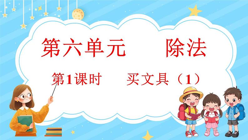 6.1 买文具(1)(课件)-2024-2025学年四年级上册数学北师大版第1页