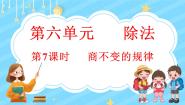 北师大版四年级上册4 商不变的规律评课课件ppt