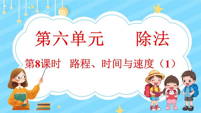 6.8 路程、时间与速度(1)(课件)-2024-2025学年四年级上册数学北师大版第1页
