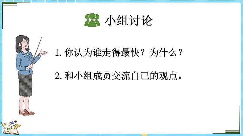 6.8 路程、时间与速度(1)(课件)-2024-2025学年四年级上册数学北师大版第5页