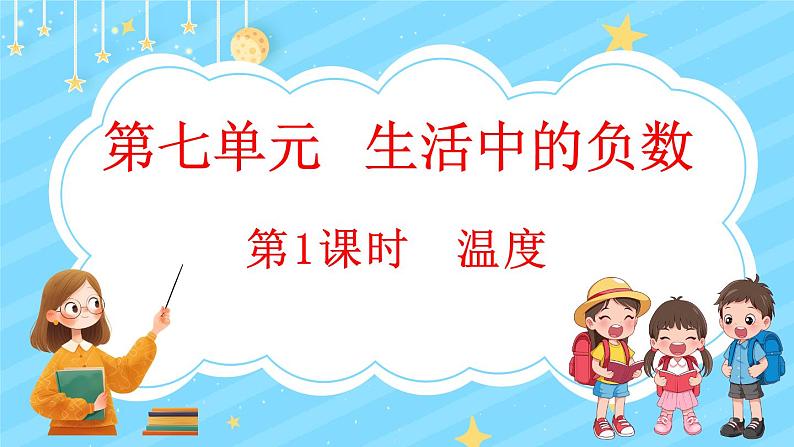 7.1 温度(课件)-2024-2025学年四年级上册数学北师大版01