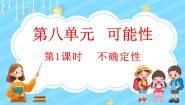 小学数学北师大版四年级上册1 不确定性背景图ppt课件