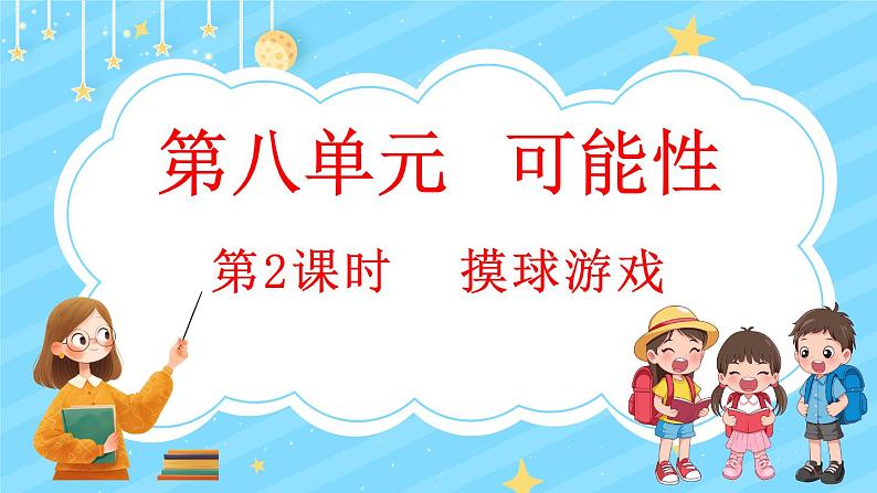 8.2 摸球游戏(课件)-2024-2025学年四年级上册数学北师大版第1页