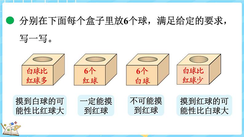 8.2 摸球游戏(课件)-2024-2025学年四年级上册数学北师大版第8页
