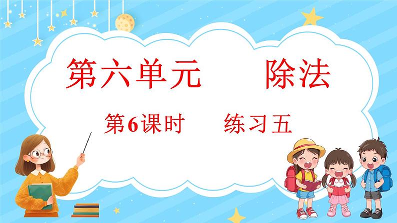 6.6 练习五(课件)-2024-2025学年四年级上册数学北师大版01